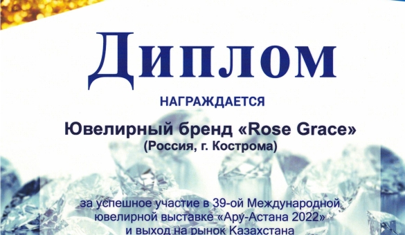 39-я МЕЖДУНАРОДНАЯ ЮВЕЛИРНАЯ ВЫСТАВКА, АРУ 2022, Казахстан, г. Астана,  4-6 ноября