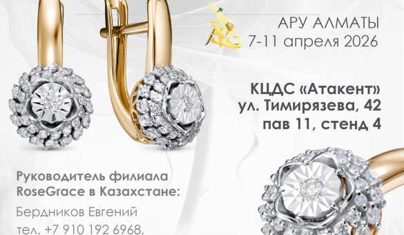 52-я МЕЖДУНАРОДНАЯ ЮВЕЛИРНАЯ ВЫСТАВКА в Алматы 7-11 апреля 2026 г. 