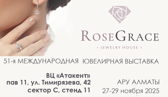 51-я  МЕЖДУНАРОДНАЯ ЮВЕЛИРНАЯ ВЫСТАВКА АРУ АЛМАТЫ 27-29 НОЯБРЯ 2025 г.