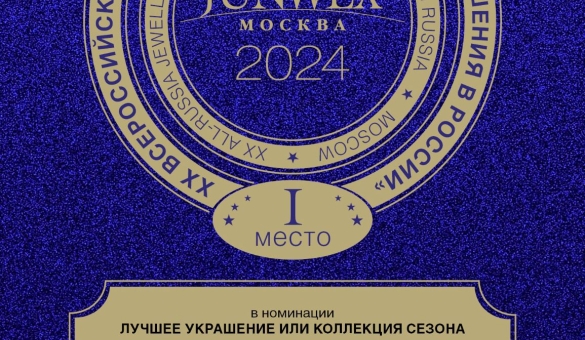 Комплект из коллекции Fleurissimo завоевало первое место в номинации «Лучшее украшение или коллекция сезона»