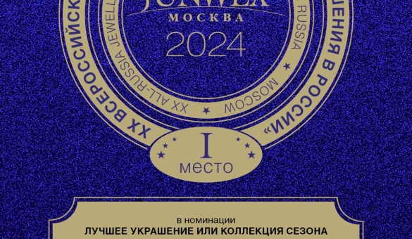 Комплект из коллекции Fleurissimo завоевало первое место в номинации «Лучшее украшение или коллекция сезона»