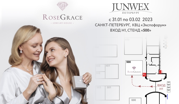 Уважаемые партнёры, с 31 января по 3 февраля 2023 года ювелирный бренд RoseGrace ждёт Вас на выставке «Junwex-Петербург» КВЦ «Экспофорум» ВХОД Н1 № 500